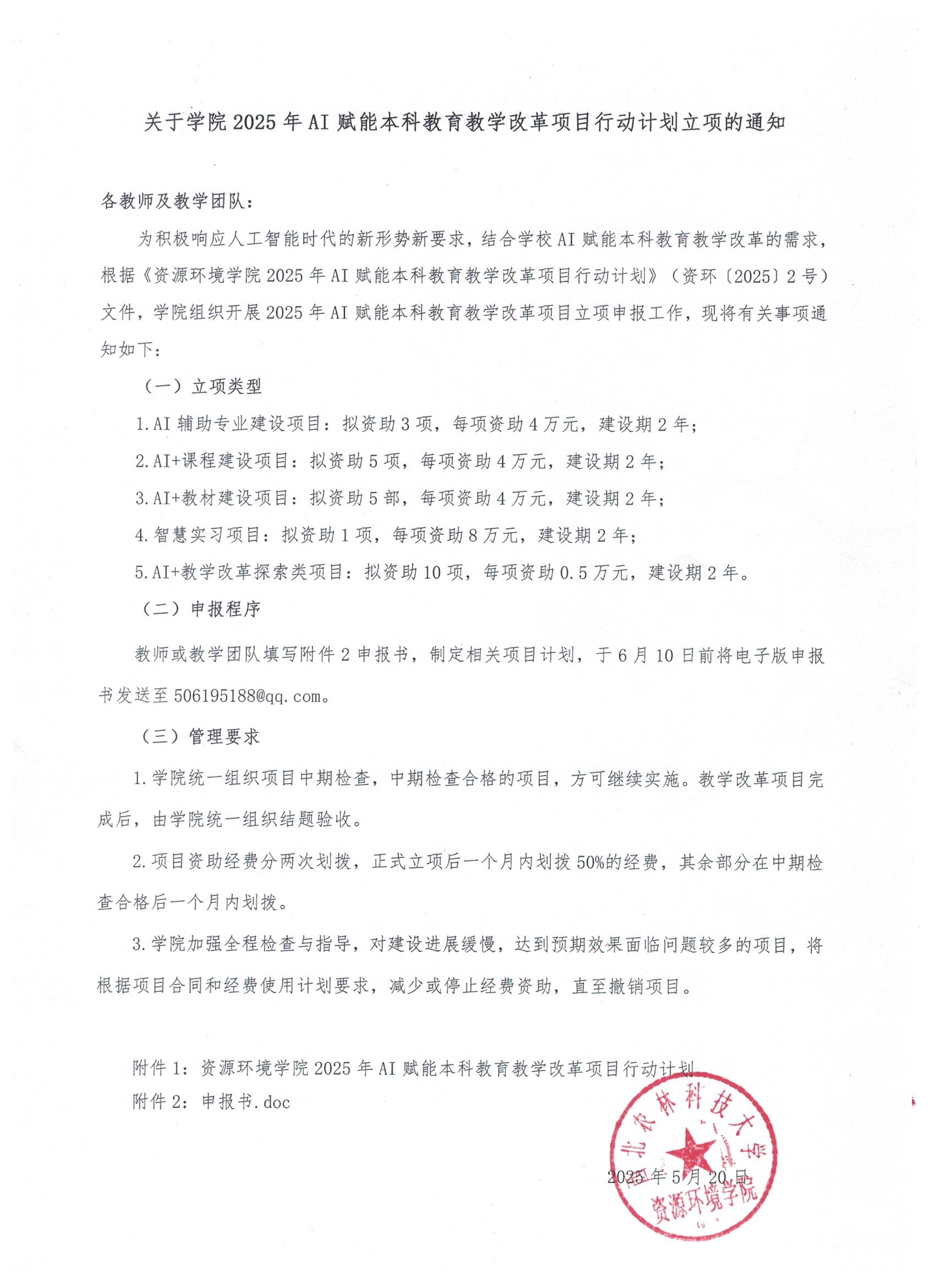 2025.5.21 关于学院2025年AI赋能本科公司产品改革项目行动计划立项的通知.定稿.扫描版.jpg
